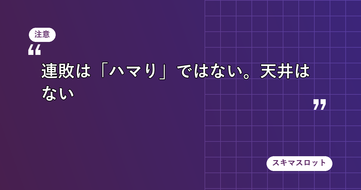 「天井」はパチスロにしかない救済装置