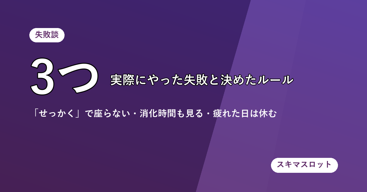 私の失敗談3つと、そこから決めたルール