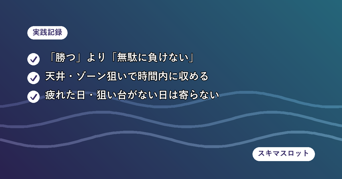 仕事帰りの1時間だけスロットを打つときの立ち回り方と私の失敗談